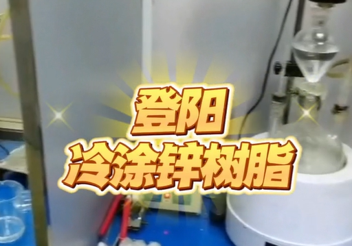 冷涂锌树脂..